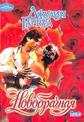 Обложка книги https://knigi.click/2660-novobrachnaja.html