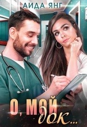 Обложка книги https://knigi.click/2299-o-moj-dok.html