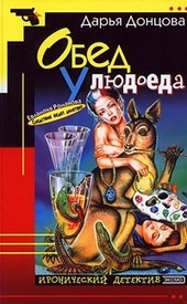 Обложка книги https://knigi.click/3750-obed-u-ljudoeda.html