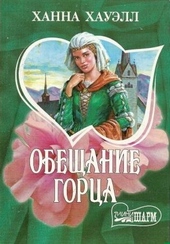 Обложка книги https://knigi.click/2662-obeschanie-gorca.html