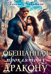 Обложка книги https://knigi.click/3138-obeschannaja-prokljatomu-drakonu-si.html