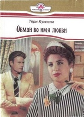 Обложка книги https://knigi.click/2301-obman-vo-imja-ljubvi.html