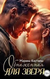 Обложка книги https://knigi.click/3752-obnazhennaja-dlja-zverja.html