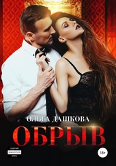 Обложка книги https://knigi.click/3141-obryv.html