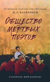 Обложка книги https://knigi.click/2304-obschestvo-mertvyh-pojetov.html