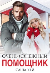Обложка книги https://knigi.click/3754-ochen-snezhnyj-pomoschnik-si.html