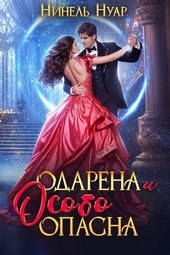 Обложка книги https://knigi.click/2665-odarena-i-osobo-opasna-si.html