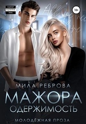 Обложка книги https://knigi.click/2664-oderzhimost-mazhora.html