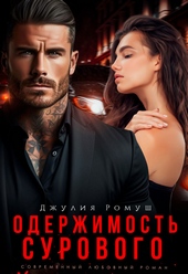 Обложка книги https://knigi.click/2666-oderzhimost-surovogo-si.html