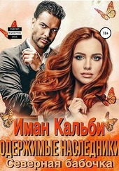 Обложка книги https://knigi.click/2667-oderzhimye-nasledniki-severnaja-babochka.html