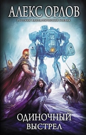 Обложка книги https://knigi.click/2303-odinochnyj-vystrel.html