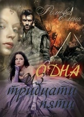 Обложка книги https://knigi.click/2668-odna-iz-tridcati-pjati-si.html