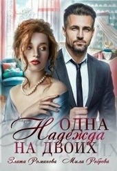 Обложка книги https://knigi.click/3142-odna-nadezhda-na-dvoih.html