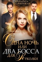 Обложка книги https://knigi.click/3753-odna-noch-ili-dva-bossa-dlja-kukolki.html