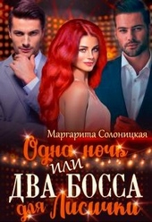 Обложка книги https://knigi.click/3755-odna-noch-ili-dva-bossa-dlja-lisichki.html