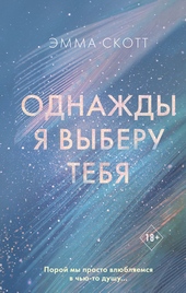 Обложка книги https://knigi.click/3757-odnazhdy-ja-vyberu-tebja.html