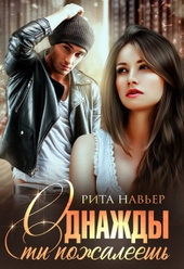 Обложка книги https://knigi.click/3756-odnazhdy-ty-pozhaleesh.html