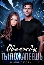Обложка книги https://knigi.click/3143-odnazhdy-ty-pozhaleesh.html