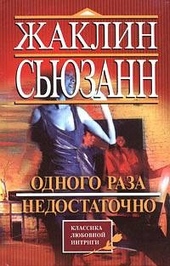 Обложка книги https://knigi.click/2669-odnogo-raza-nedostatochno.html