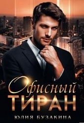 Обложка книги https://knigi.click/2014-ofisnyj-tiran.html