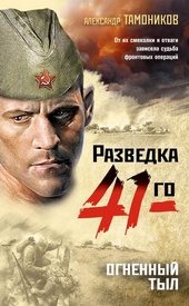 Обложка книги https://knigi.click/3760-ognennyj-tyl.html