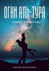 Обложка книги https://knigi.click/2307-ogni-al-tura-edinstvennaja.html