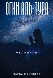 Обложка книги https://knigi.click/3759-ogni-al-tura-zhelannaja.html