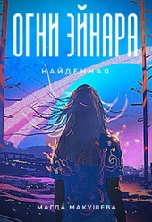 Обложка книги https://knigi.click/2308-ogni-jejnara-najdennaja.html