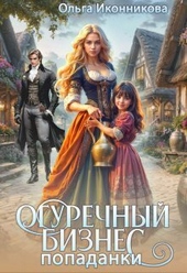 Обложка книги https://knigi.click/2670-ogurechnyj-biznes-popadanki-si.html