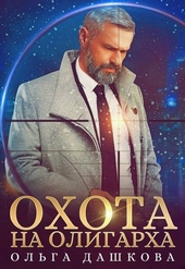 Обложка книги https://knigi.click/2671-ohota-na-oligarha.html