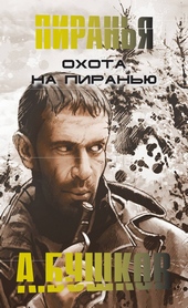 Обложка книги https://knigi.click/2016-ohota-na-piranju.html