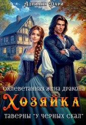 Обложка книги https://knigi.click/2018-oklevetannaja-zhena-drakona-hozjajka-taverny.html