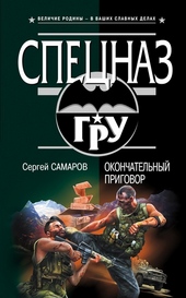 Обложка книги https://knigi.click/3144-okonchatelnyj-prigovor.html