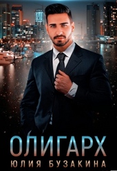 Обложка книги https://knigi.click/3146-oligarh.html