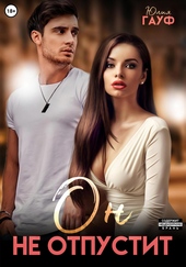 Обложка книги https://knigi.click/3147-on-ne-otpustit.html