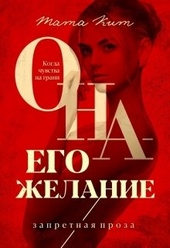Обложка книги https://knigi.click/2019-ona-ego-zhelanie.html