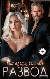 Обложка книги https://knigi.click/3762-ona-luchshe-chem-ty-razvod-si.html