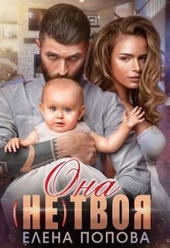 Обложка книги https://knigi.click/2675-ona-ne-tvoja.html