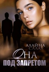 Обложка книги https://knigi.click/2678-ona-pod-zapretom.html