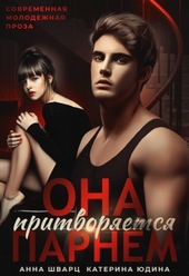 Обложка книги https://knigi.click/2309-ona-pritvorjaetsja-parnem.html