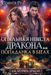 Обложка книги https://knigi.click/2311-opalnaja-nevesta-drakona-ili-popadanka-v-begah-si.html