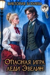 Обложка книги https://knigi.click/2677-opasnaja-igra-ledi-jevelin.html