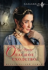 Обложка книги https://knigi.click/3149-opasnoe-shodstvo.html