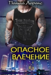 Обложка книги https://knigi.click/2312-opasnoe-vlechenie.html
