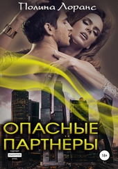 Обложка книги https://knigi.click/3150-opasnye-partnery.html