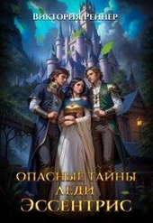 Обложка книги https://knigi.click/3765-opasnye-tajny-ledi-jessentris-si.html