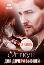 Обложка книги https://knigi.click/3767-opekun-dlja-docheri-byvshej-chast-2.html