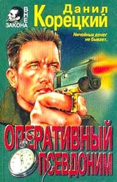 Обложка книги https://knigi.click/2676-operativnyj-psevdonim.html
