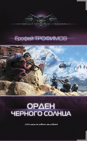 Обложка книги https://knigi.click/3151-orden-chernogo-solnca.html