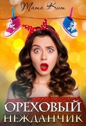 Обложка книги https://knigi.click/3768-orehovyj-nezhdanchik.html